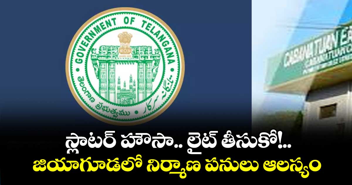 స్లాటర్ హౌసా.. లైట్ తీసుకో!.. జియాగూడలో నిర్మాణ పనులు ఆలస్యం
