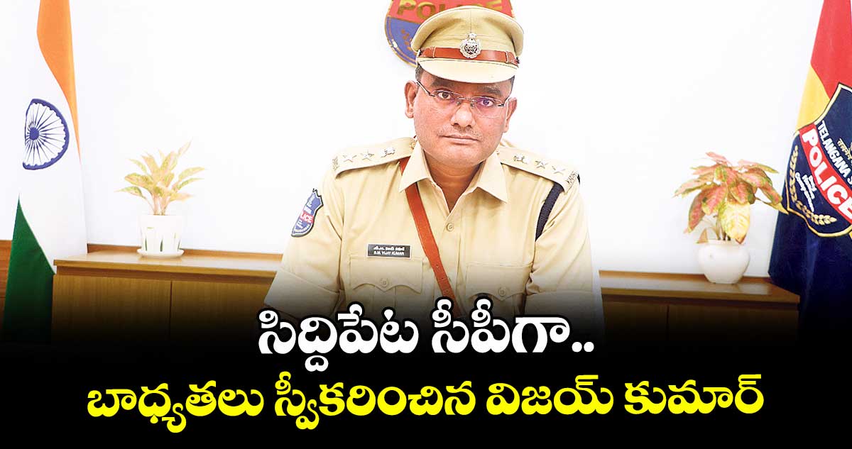 సిద్దిపేట సీపీగా బాధ్యతలు స్వీకరించిన విజయ్ కుమార్