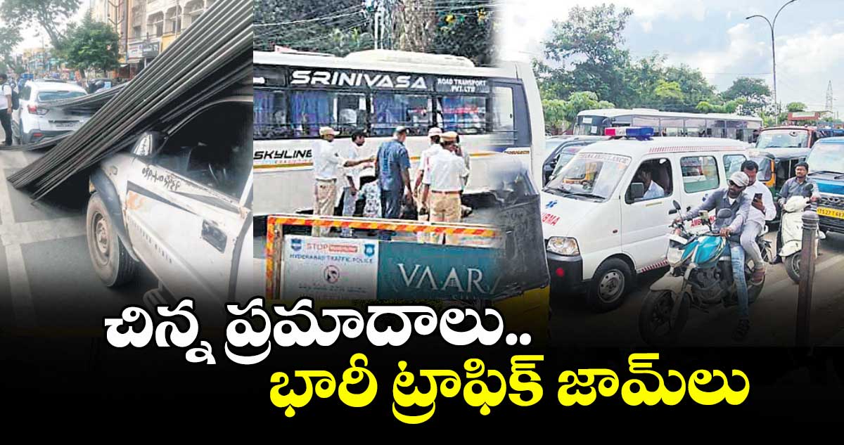చిన్న ప్రమాదాలు.. భారీ ట్రాఫిక్ జామ్లు