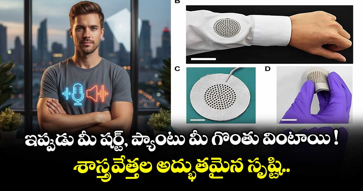 Smart Fabric: ఇప్పుడు మీ షర్ట్, ప్యాంటు మీ గొంతు వింటాయి ! శాస్త్రవేత్తల అద్భుతమైన  సృష్టి..