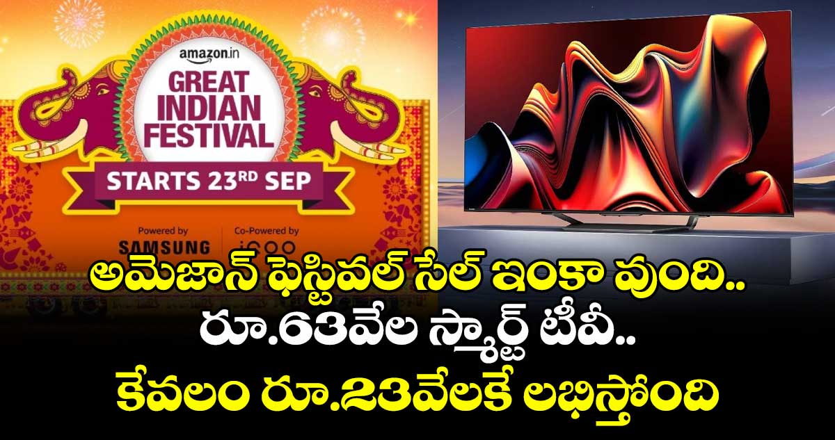 అమెజాన్ ఫెస్టివల్ సేల్ ఇంకా వుంది.. రూ.63వేల స్మార్ట్ టీవీ.. కేవలం రూ.23వేలకే లభిస్తోంది