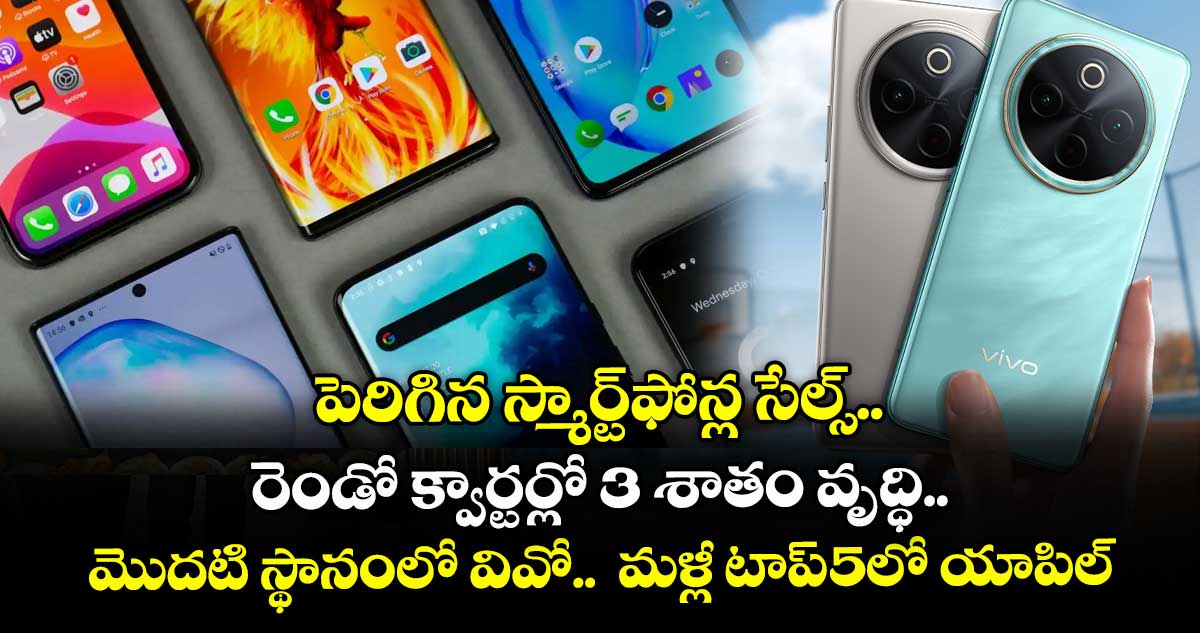 పెరిగిన స్మార్ట్ఫోన్ల సేల్స్.. రెండో క్వార్టర్లో 3 శాతం వృద్ధి.. మొదటి స్థానంలో వివో.. మళ్లీ టాప్-5లో యాపిల్