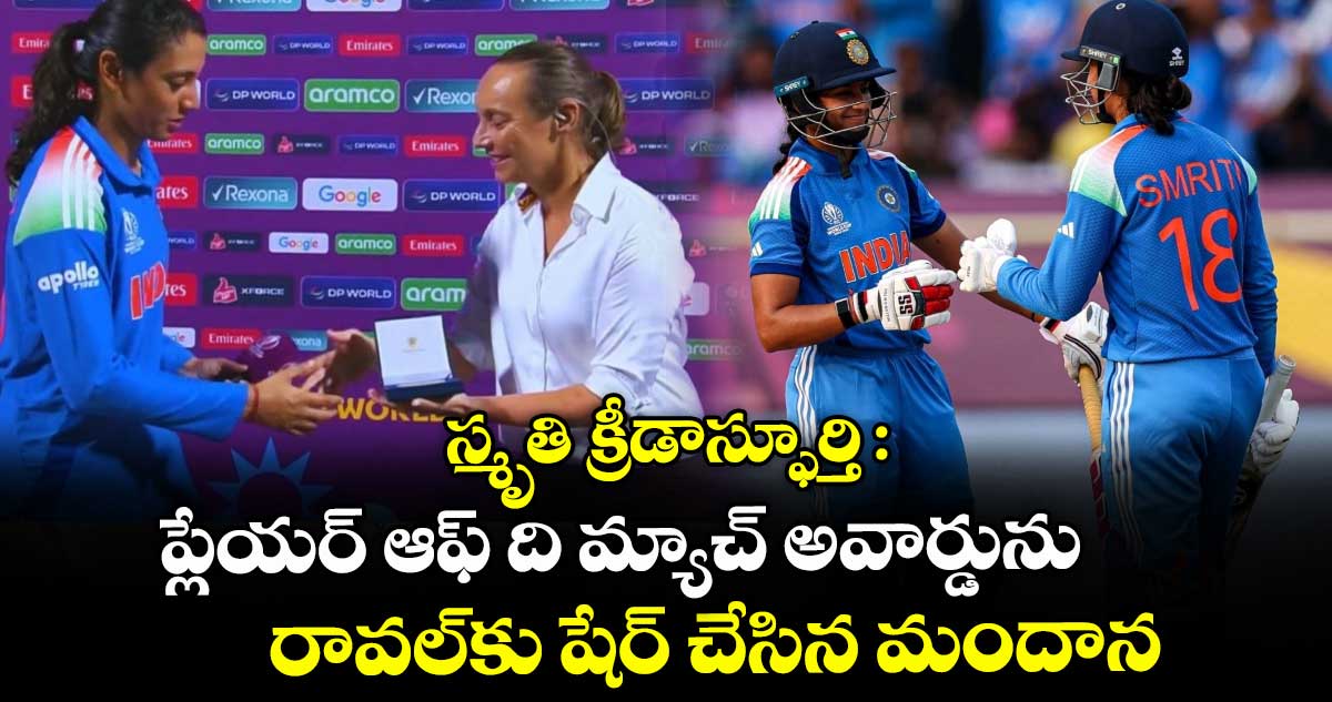 Women's ODI World Cup 2025: స్మృతి క్రీడాస్ఫూర్తి: ప్లేయర్ ఆఫ్ ది మ్యాచ్ అవార్డును రావల్కు షేర్ చేసిన మందాన