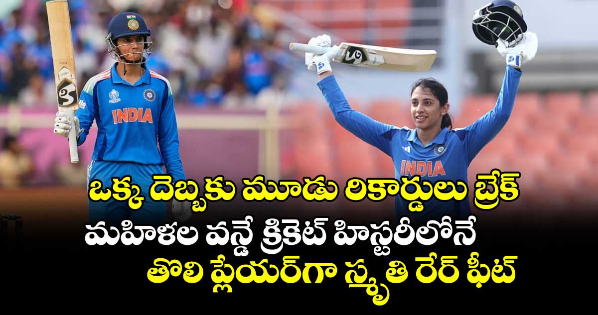 ఒక్క దెబ్బకు మూడు రికార్డులు బ్రేక్:  మహిళల వన్డే క్రికెట్ హిస్టరీలోనే తొలి ప్లేయర్‎గా స్మృతి రేర్ ఫీట్