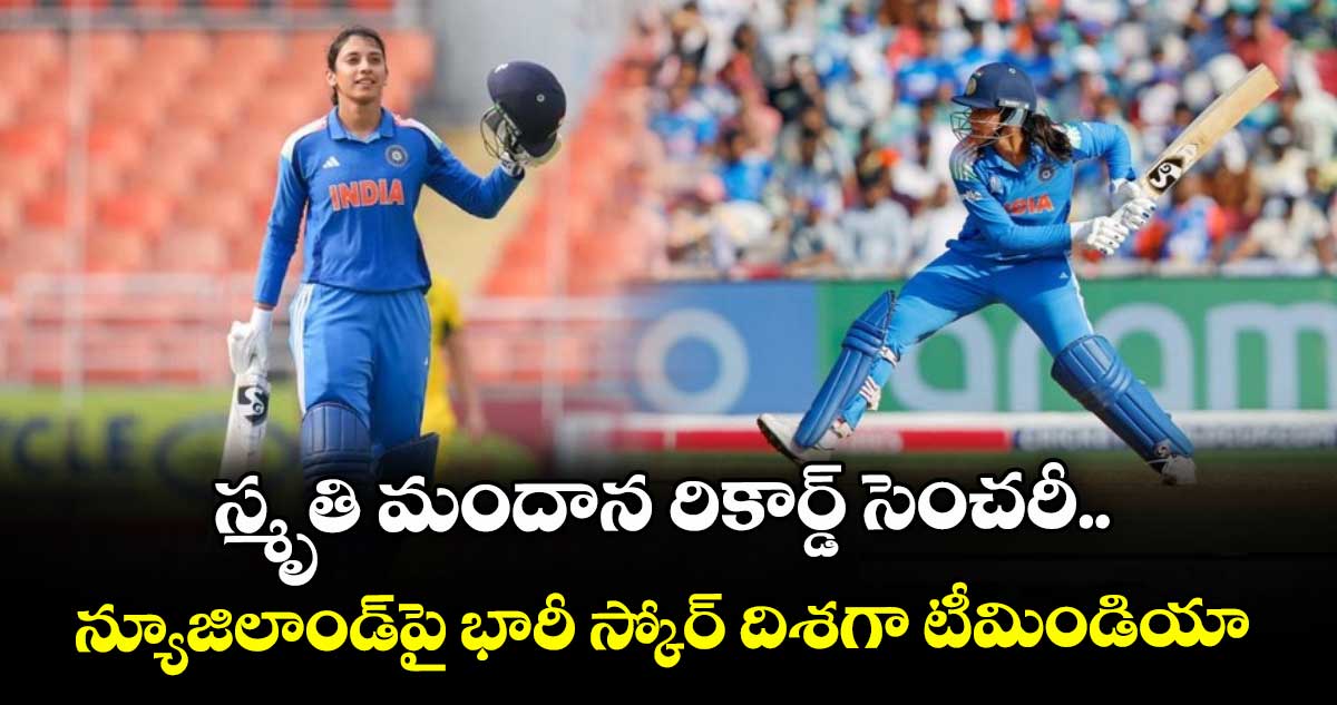 Women's ODI World Cup 2025: స్మృతి మందాన రికార్డ్ సెంచరీ.. న్యూజిలాండ్పై భారీ స్కోర్ దిశగా టీమిండియా