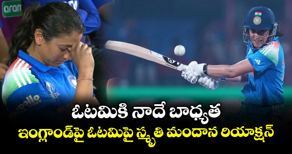 ఓటమికి నాదే బాధ్యత: ఇంగ్లాండ్పై ఓటమిపై స్మృతి మందాన రియాక్షన్