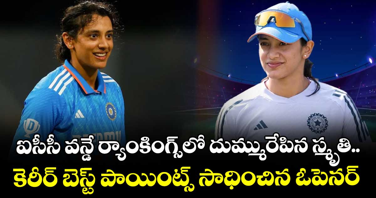 ఐసీసీ వన్డే ర్యాంకింగ్స్లో దుమ్మురేపిన స్మృతి.. కెరీర్ బెస్ట్ పాయింట్స్ సాధించిన ఓపెనర్