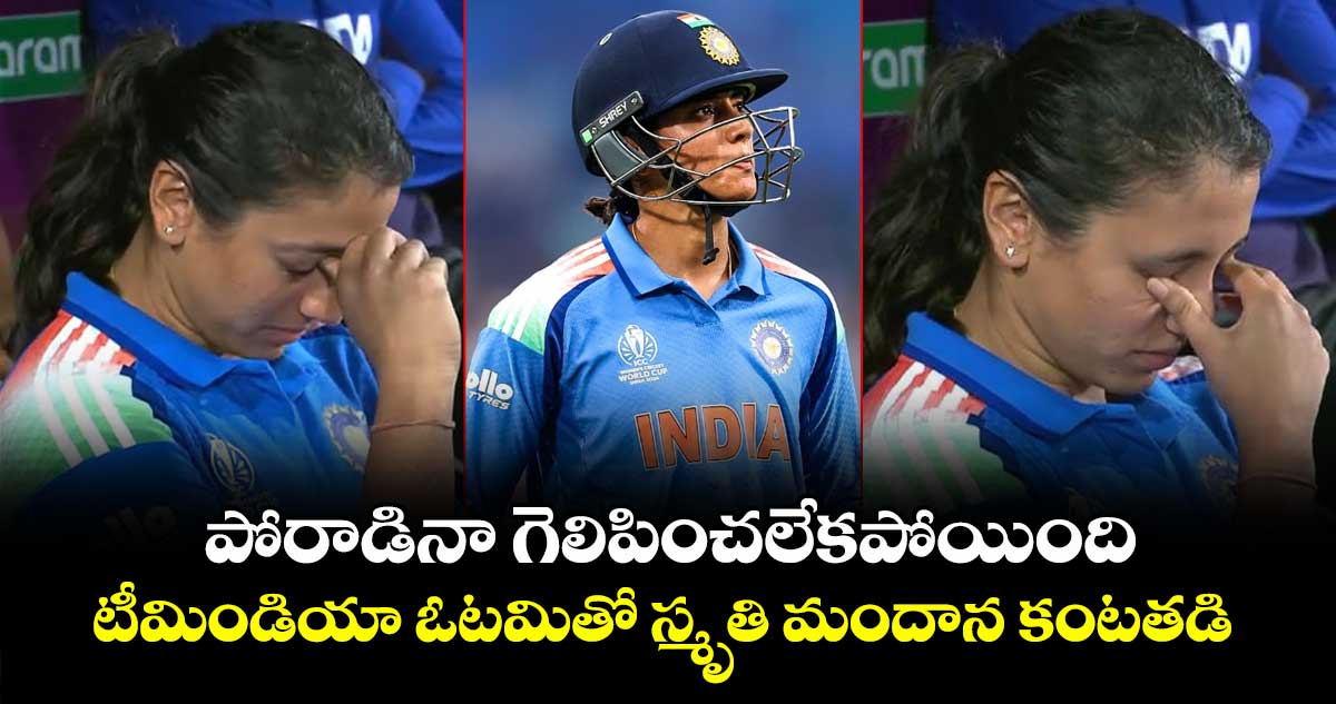 Womens World Cup 2025: పోరాడినా గెలిపించలేకపోయింది: టీమిండియా ఓటమితో స్మృతి మందాన కంటతడి