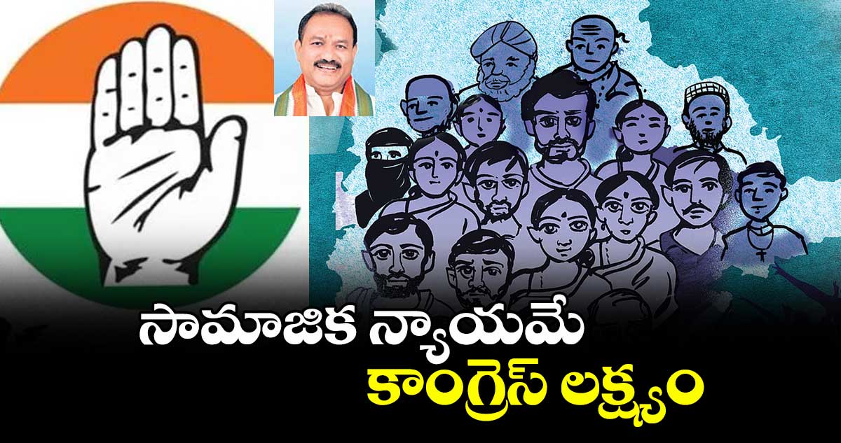 సామాజిక న్యాయమే కాంగ్రెస్ లక్ష్యం