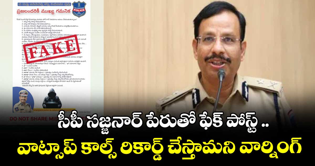 సీపీ సజ్జనార్ పేరుతో ఫేక్ పోస్ట్ ..వాట్సాప్ కాల్స్ రికార్డ్ చేస్తామని వార్నింగ్