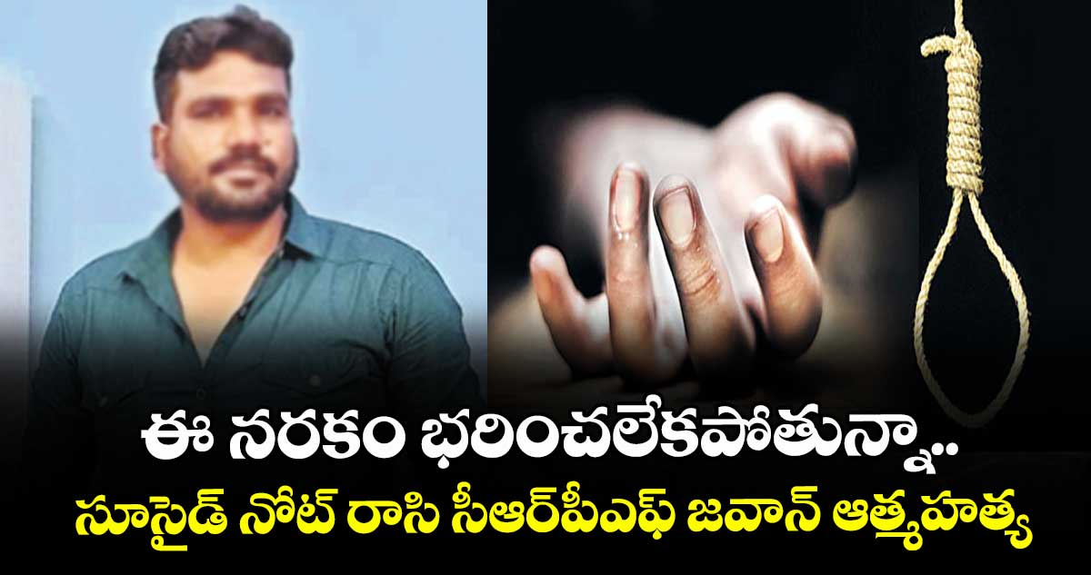 ఈ నరకం భరించలేకపోతున్నా.. సూసైడ్ నోట్ రాసి సీఆర్పీఎఫ్ జవాన్ ఆత్మహత్య