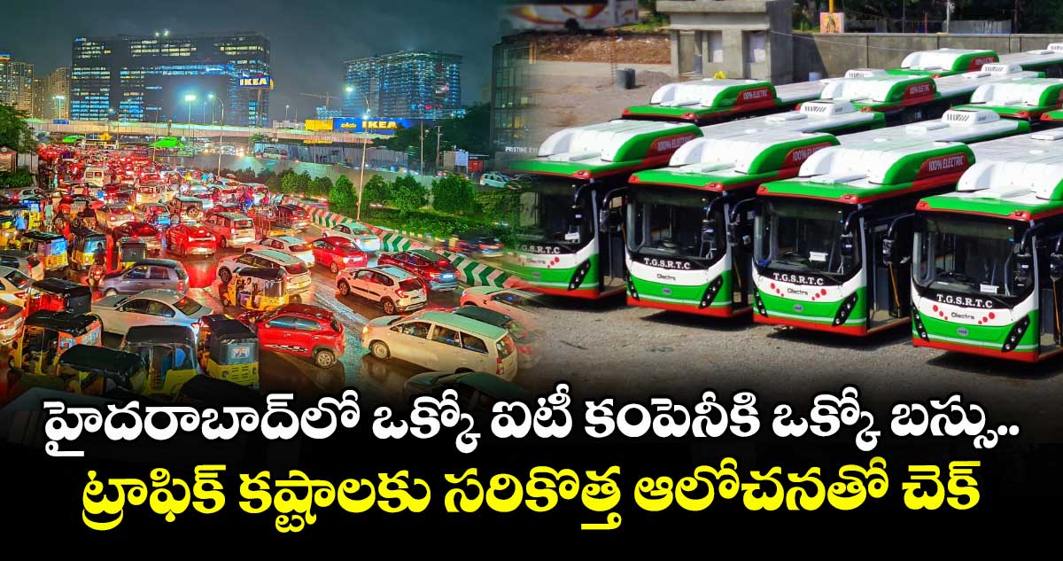 హైదరాబాద్లో ఒక్కో ఐటీ కంపెనీకి ఒక్కో బస్సు.. ట్రాఫిక్ కష్టాలకు సరికొత్త ఆలోచనతో చెక్
