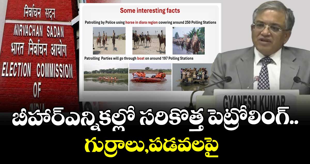 బీహార్ఎన్నికల్లో సరికొత్త పెట్రోలింగ్..గుర్రాలు,పడవలపై  