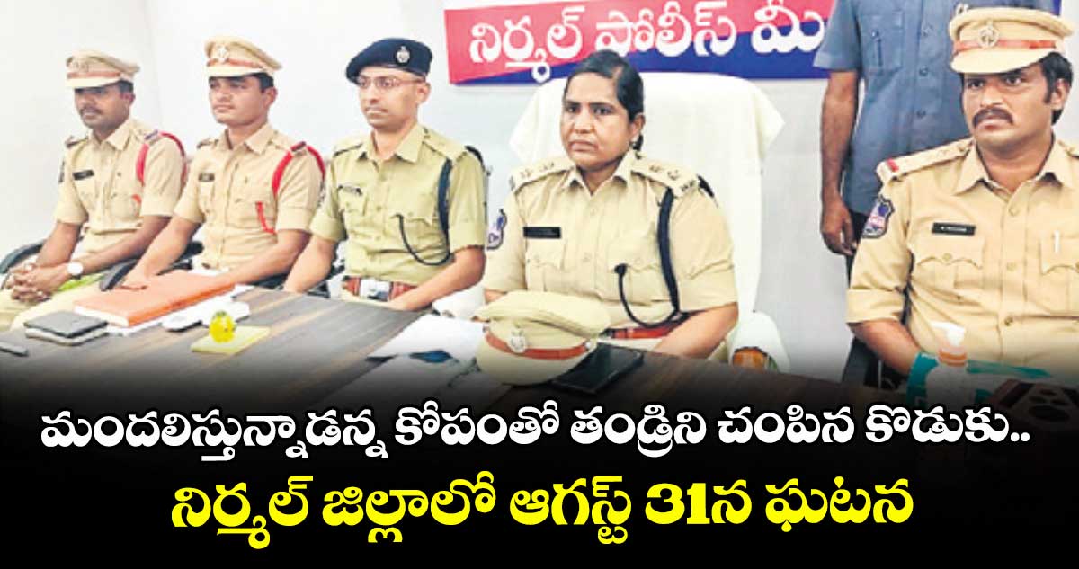 మందలిస్తున్నాడన్న కోపంతో తండ్రిని చంపిన కొడుకు.. నిర్మల్ జిల్లాలో ఆగస్ట్ 31న ఘటన
