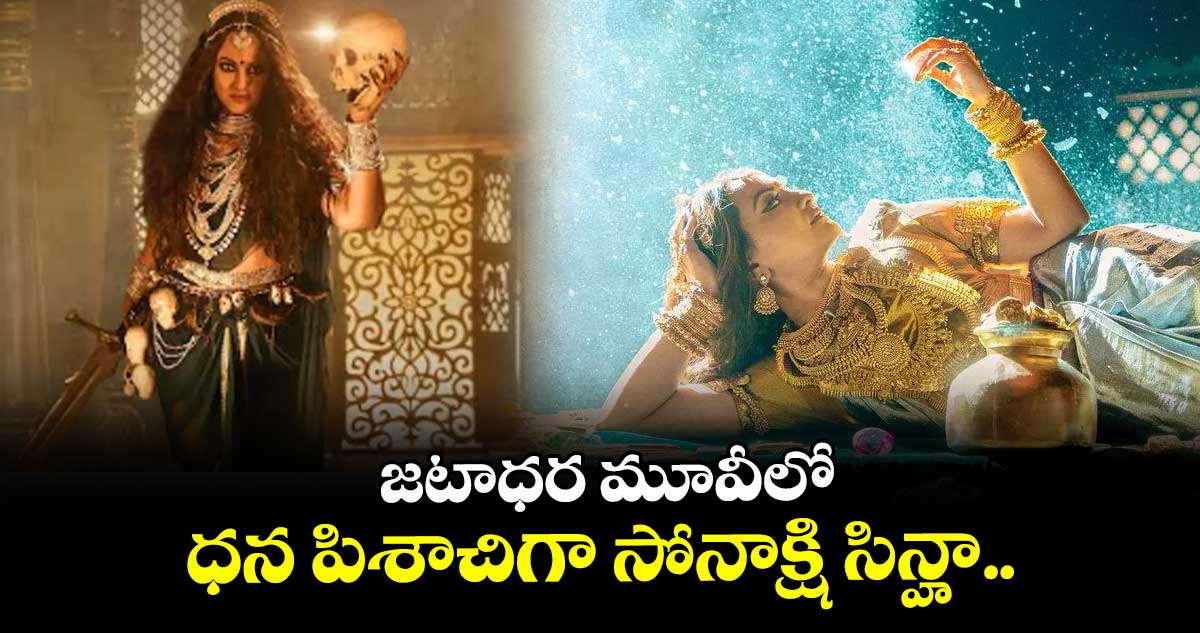 జటాధర మూవీలో ధన పిశాచిగా సోనాక్షి సిన్హా..