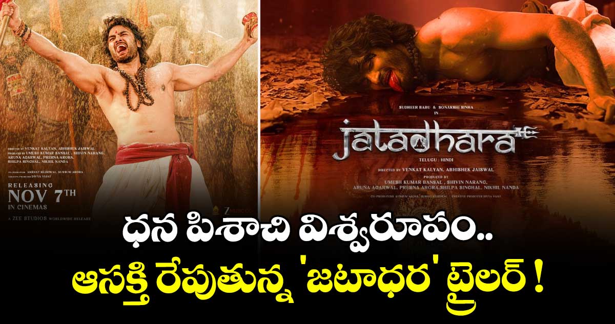 Sudheer Babu: ధన పిశాచి విశ్వరూపం.. ఆసక్తి రేపుతున్న 'జటాధర' ట్రైలర్ !