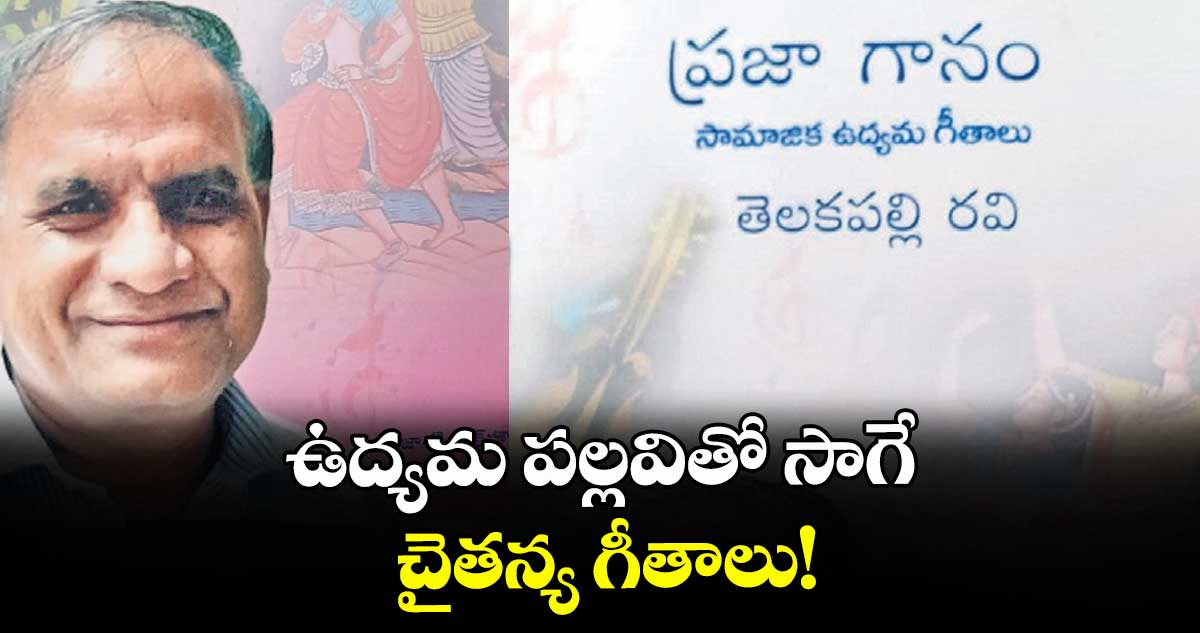 ఉద్యమ పల్లవితో సాగే చైతన్య గీతాలు!