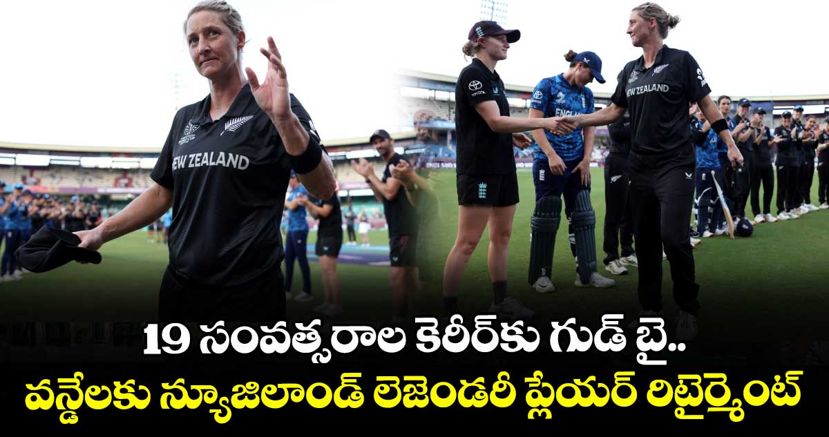 Sophie Devine: 19 సంవత్సరాల క్రికెట్ కెరీర్‌కు గుడ్ బై.. వన్డేలకు న్యూజిలాండ్ లెజెండరీ ప్లేయర్ రిటైర్మెంట్