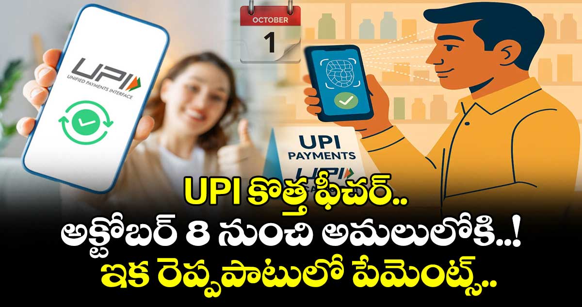 UPI కొత్త ఫీచర్.. అక్టోబర్ 8 నుంచి అమలులోకి..! ఇక రెప్పపాటులో పేమెంట్స్.. 