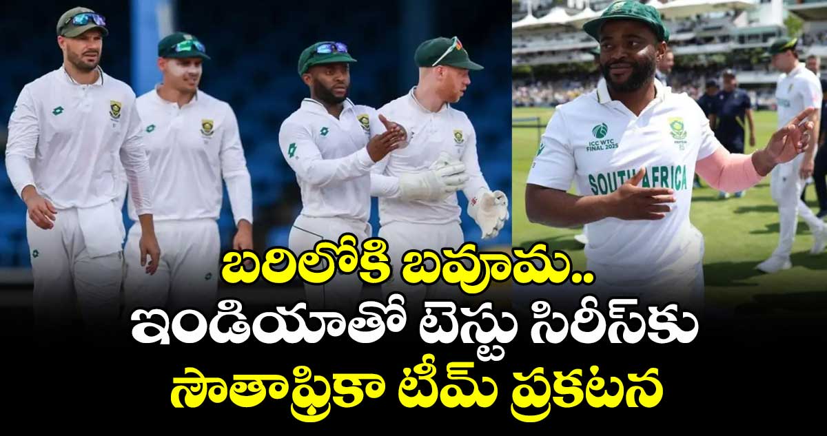బరిలోకి బవూమ.. ఇండియాతో టెస్టు సిరీస్కు సౌతాఫ్రికా టీమ్ ప్రకటన