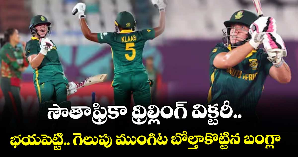 సౌతాఫ్రికా థ్రిల్లింగ్ విక్టరీ.. భయపెట్టి.. గెలుపు ముంగిట బోల్తాకొట్టిన బంగ్లా