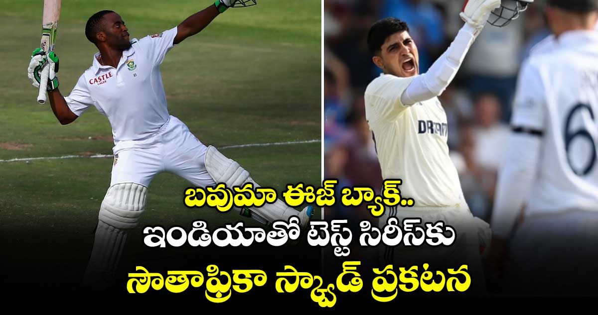 IND vs SA: బవుమా ఈజ్ బ్యాక్.. ఇండియాతో టెస్ట్ సిరీస్కు సౌతాఫ్రికా స్క్వాడ్ ప్రకటన