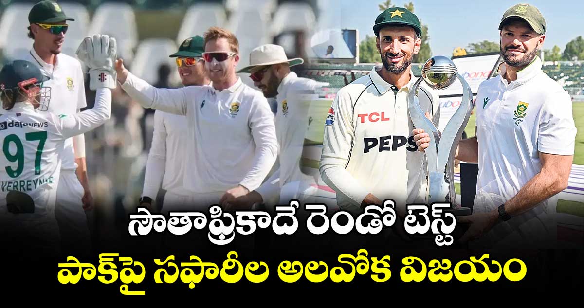 సౌతాఫ్రికాదే రెండో టెస్ట్.. పాక్పై సఫారీల అలవోక విజయం