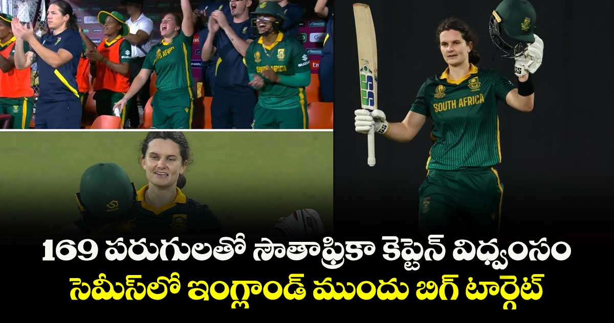 Women's ODI World Cup 2025: 169 పరుగులతో సౌతాఫ్రికా కెప్టెన్ విధ్వంసం.. సెమీస్లో ఇంగ్లాండ్ ముందు బిగ్ టార్గెట్