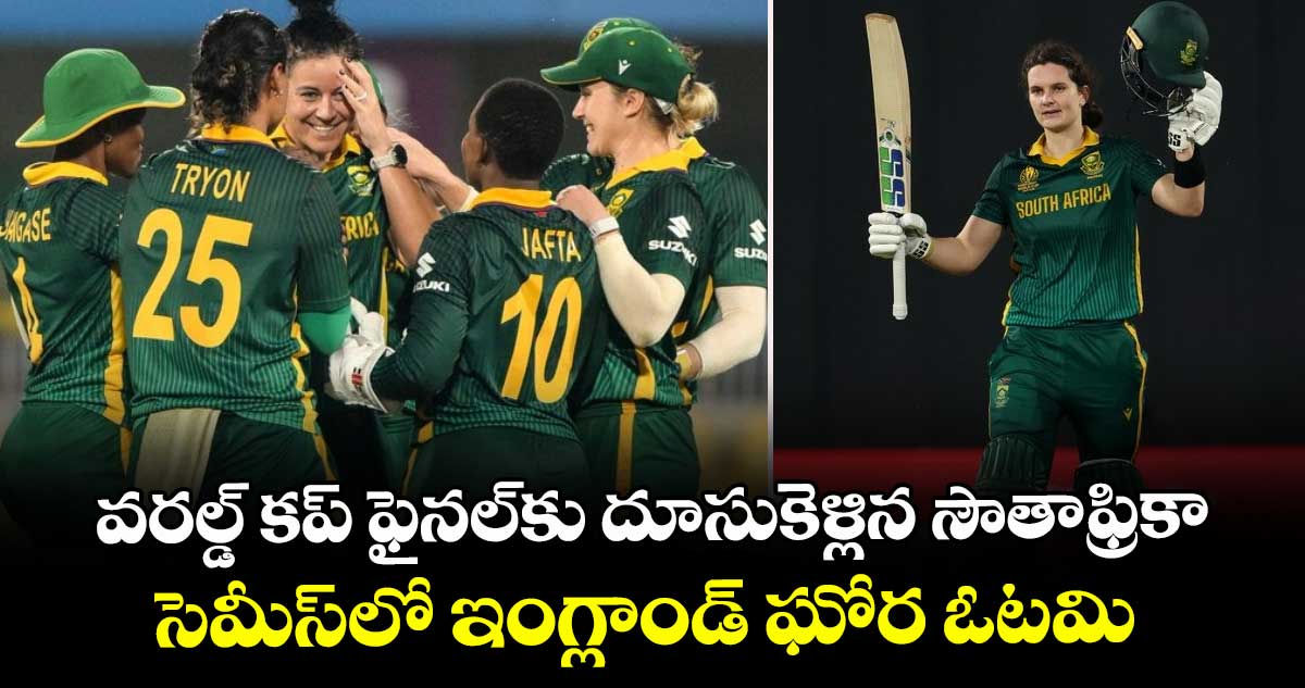 Women's ODI World Cup 2025: వరల్డ్ కప్ ఫైనల్కు దూసుకెళ్లిన సౌతాఫ్రికా.. సెమీస్లో ఇంగ్లాండ్ ఘోర ఓటమి
