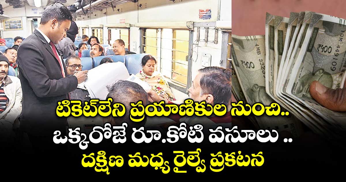 టికెట్లేని ప్రయాణికుల నుంచి ఒక్కరోజే రూ.కోటి వసూలు .. దక్షిణ మధ్య రైల్వే ప్రకటన