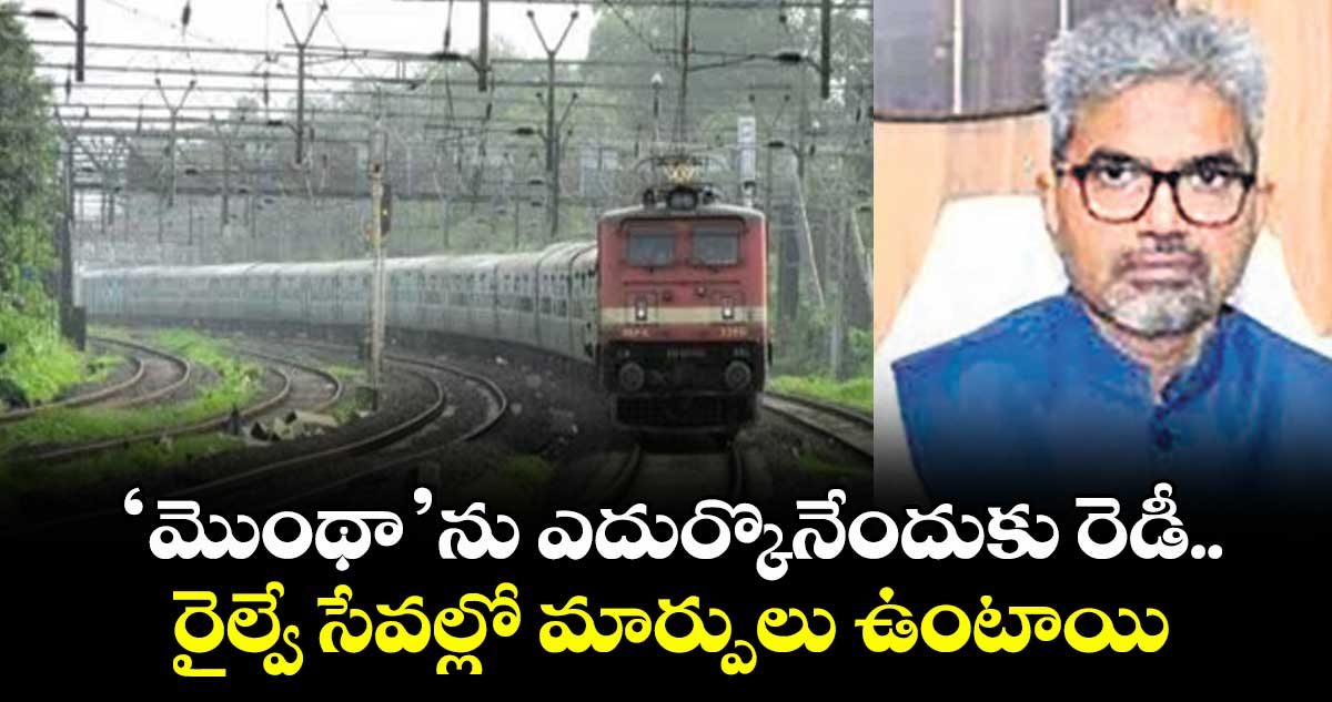 ‘మొంథా’ను ఎదుర్కొనేందుకు రెడీ..రైల్వే సేవల్లో మార్పులు ఉంటాయి: జీఎం సంజయ్ శ్రీవాస్తవ