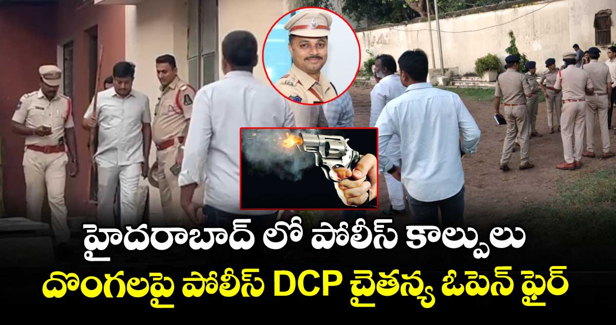 హైదరాబాద్ లో పోలీస్ కాల్పులు : దొంగలపై  DCP చైతన్య ఓపెన్ ఫైర్