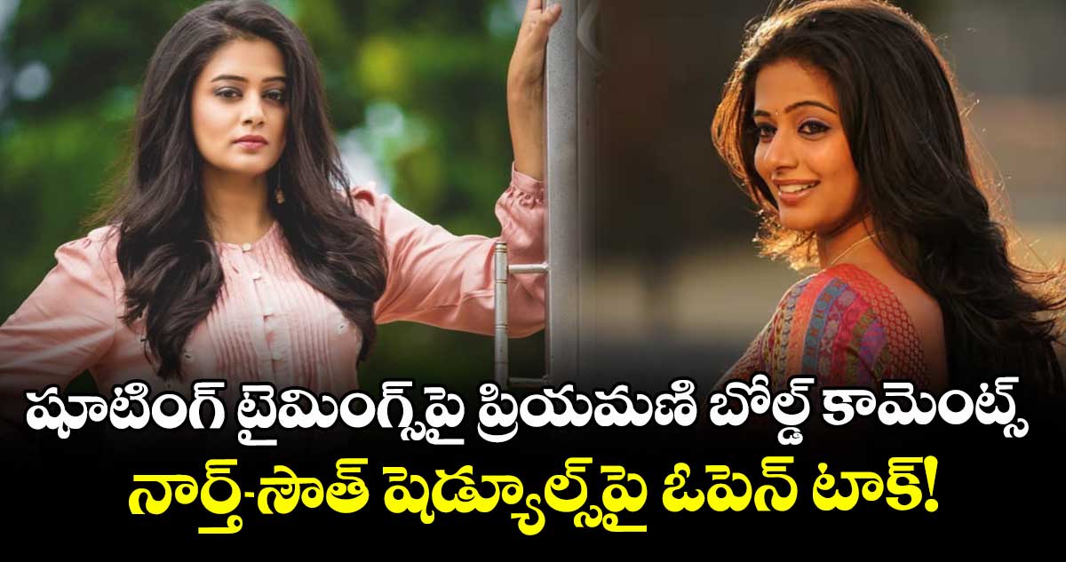 Priyamani : షూటింగ్ టైమింగ్స్పై ప్రియమణి బోల్డ్ కామెంట్స్.. నార్త్-సౌత్ షెడ్యూల్స్పై ఓపెన్ టాక్!