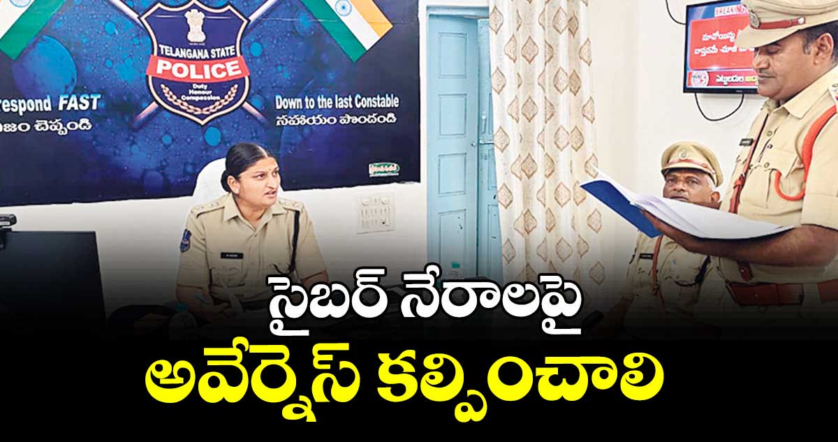 సైబర్ నేరాలపై అవేర్నెస్ కల్పించాలి : ఎస్పీ డి. జానకి