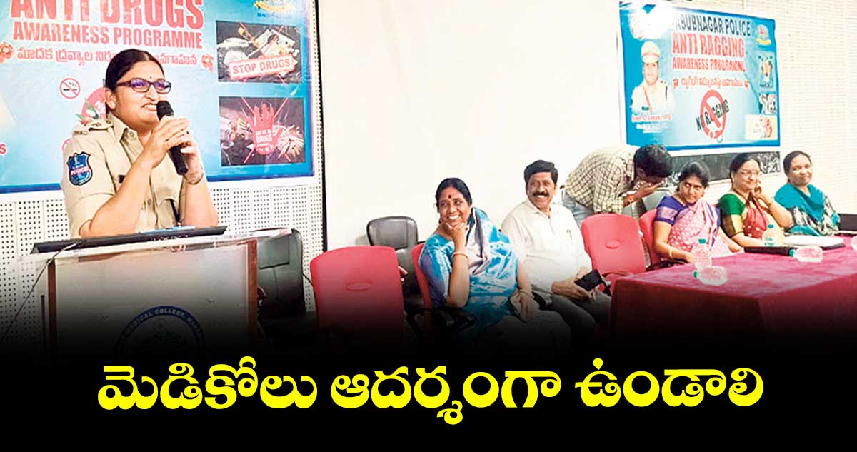 మెడికోలు ఆదర్శంగా ఉండాలి : ఎస్పీ డి.జానకి 