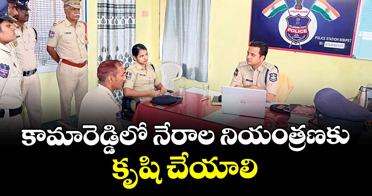 కామారెడ్డిలో నేరాల నియంత్రణకు కృషి చేయాలి : ఎస్పీ రాజేశ్చంద్ర