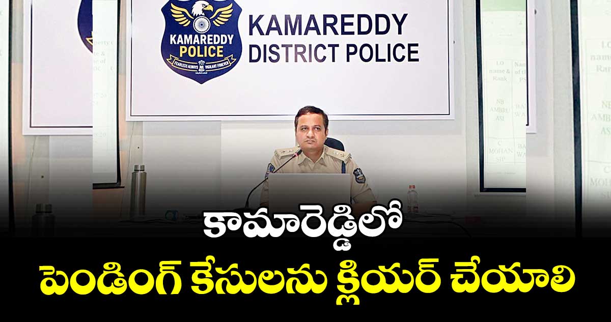 కామారెడ్డిలో పెండింగ్ కేసులను క్లియర్ చేయాలి : ఎస్పీ రాజేశ్చంద్ర