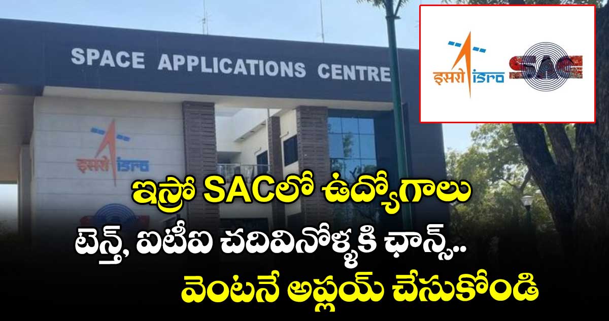 ఇస్రో SACలో ఉద్యోగాలు.. టెన్త్, ఐటీఐ చదివినోళ్ళకి ఛాన్స్..  వెంటనే అప్లయ్ చేసుకోండి..