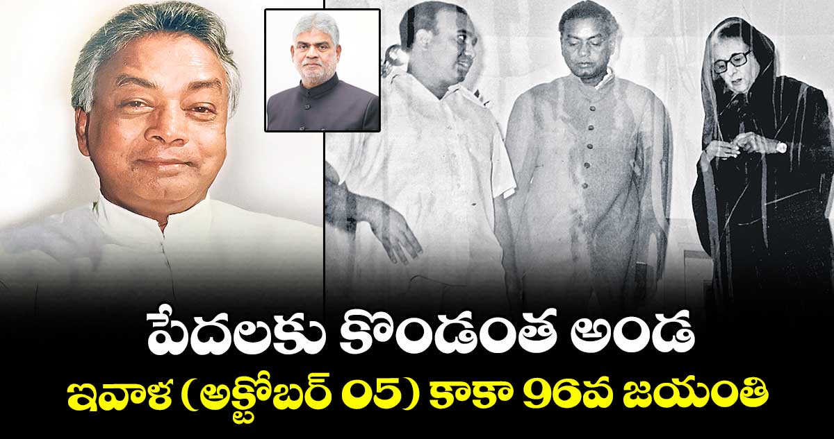 పేదలకు కొండంత అండ.. ఇవాళ (అక్టోబర్ 05) కాకా 96వ జయంతి