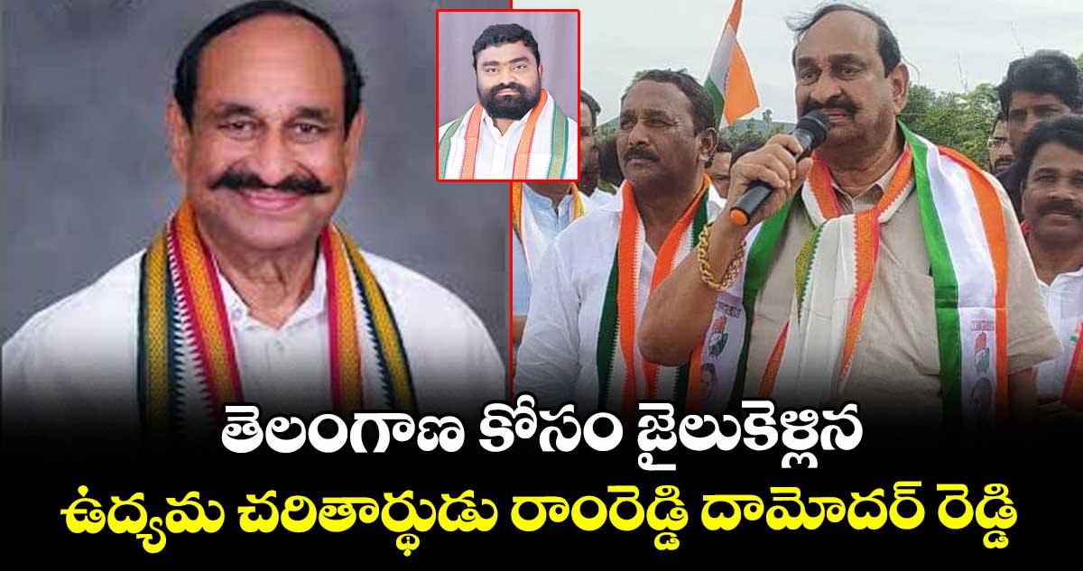 తెలంగాణ కోసం జైలుకెళ్లిన ఉద్యమ చరితార్థుడు రాంరెడ్డి దామోదర్ రెడ్డి