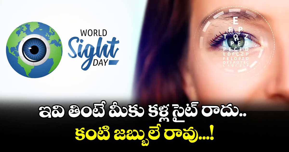 World Sight day 2025 : ఇవి తింటే మీకు కళ్ల సైట్ రాదు.. కంటి జబ్బులే రావు...!