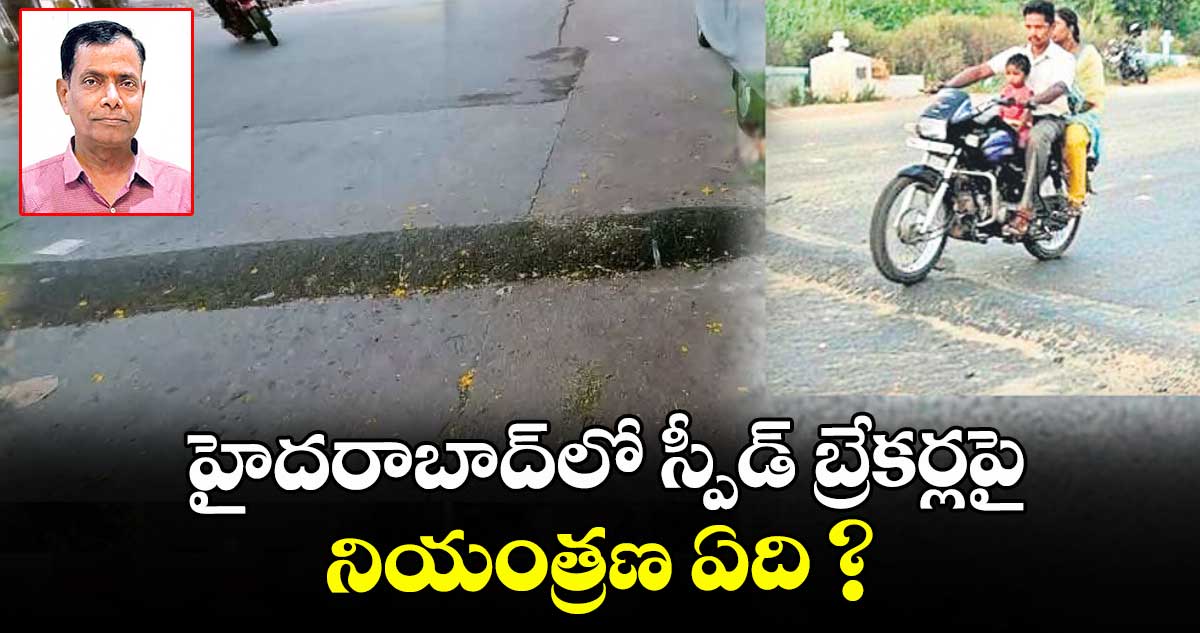 హైదరాబాద్లో స్పీడ్ బ్రేకర్లపై నియంత్రణ ఏది ?