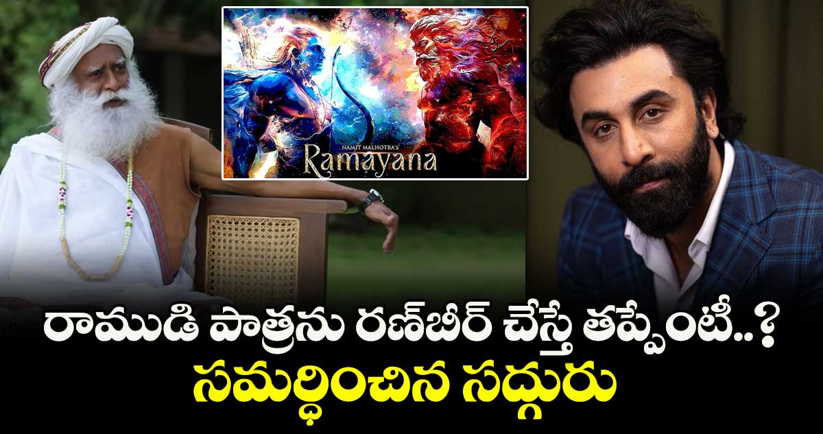 Ramayana: రాముడి పాత్రను రణ్‌బీర్‌ చేస్తే తప్పేంటీ..? సమర్ధించిన సద్గురు 