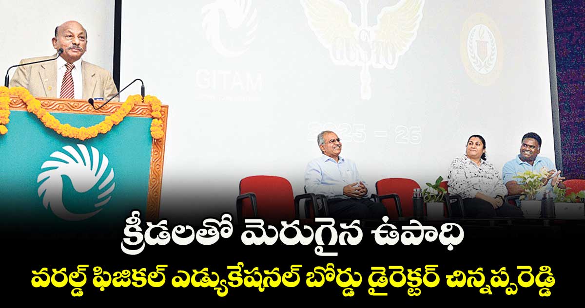 క్రీడలతో మెరుగైన ఉపాధి.. వరల్డ్ ఫిజికల్ ఎడ్యుకేషనల్ బోర్డు డైరెక్టర్ చిన్నప్పరెడ్డి
