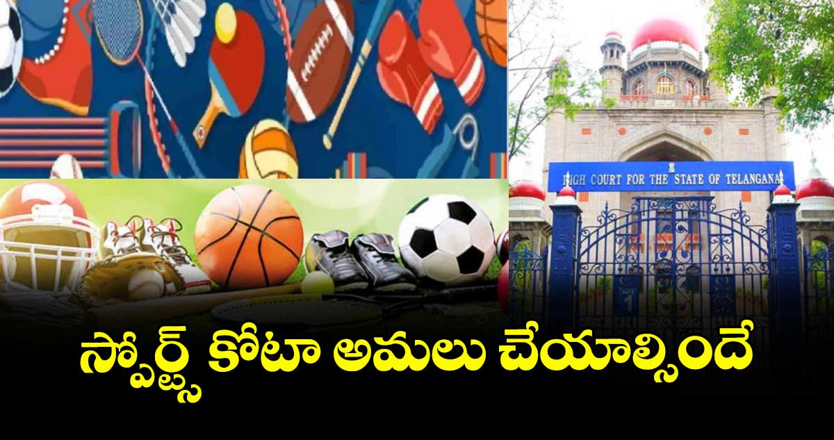 స్పోర్ట్స్ కోటా అమలు చేయాల్సిందే: హైకోర్టు