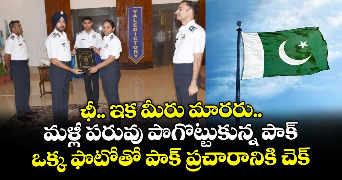 ఛీ.. ఇక మీరు మారరు.. మళ్లీ పరువు పొగొట్టుకున్న పాక్: ఒక్క ఫొటోతో పాక్ ప్రచారానికి చెక్