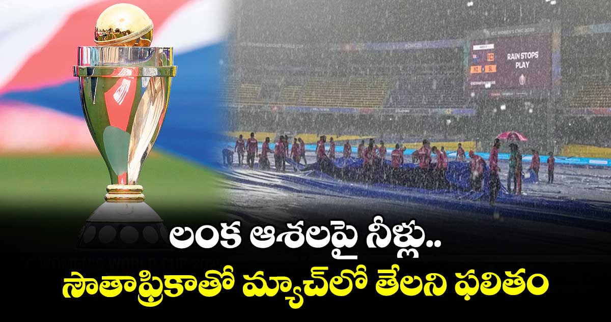 లంక ఆశలపై నీళ్లు.. సౌతాఫ్రికాతో మ్యాచ్లో తేలని ఫలితం