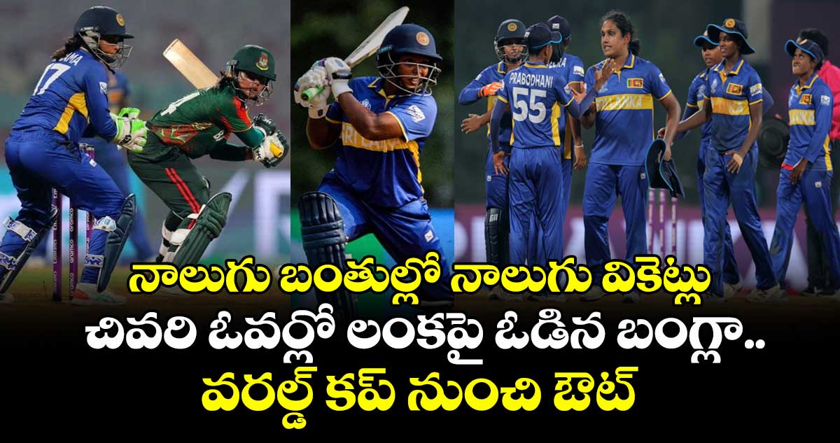 Women's ODI World Cup 2025: నాలుగు బంతుల్లో నాలుగు వికెట్లు: చివరి ఓవర్లో లంకపై ఓడిన బంగ్లా.. వరల్డ్ కప్ నుంచి ఔట్