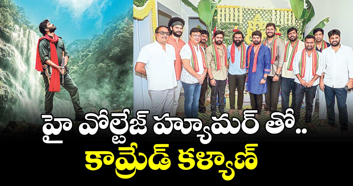 హై వోల్టేజ్‌‌ హ్యూమర్‌‌‌‌ తో... కామ్రేడ్ కళ్యాణ్ 