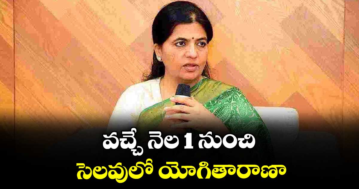 వచ్చే నెల 1 నుంచి సెలవులో యోగితారాణా